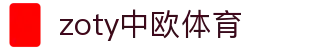 zoty中欧·(中国有限公司)官方网站"