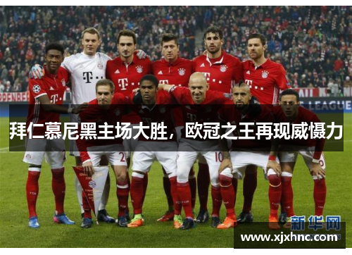 拜仁慕尼黑主场大胜，欧冠之王再现威慑力