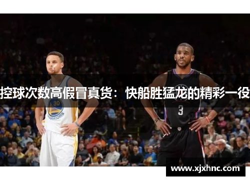 控球次数高假冒真货：快船胜猛龙的精彩一役