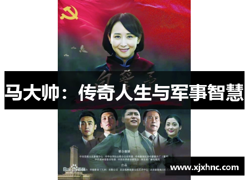 马大帅：传奇人生与军事智慧