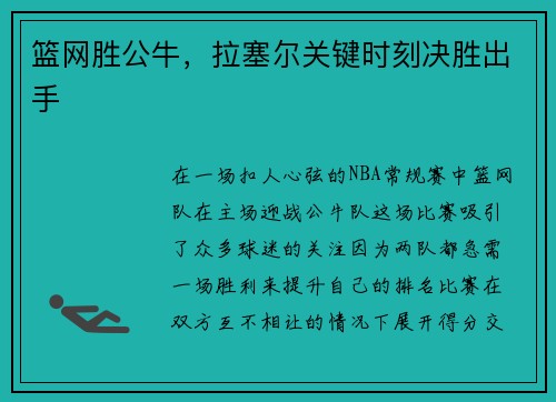 篮网胜公牛，拉塞尔关键时刻决胜出手