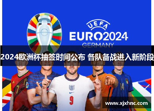 2024欧洲杯抽签时间公布 各队备战进入新阶段