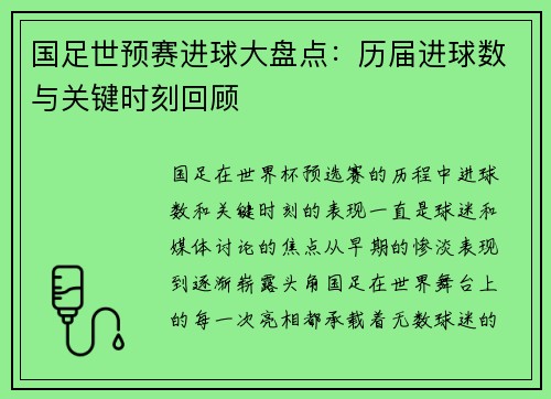 国足世预赛进球大盘点：历届进球数与关键时刻回顾