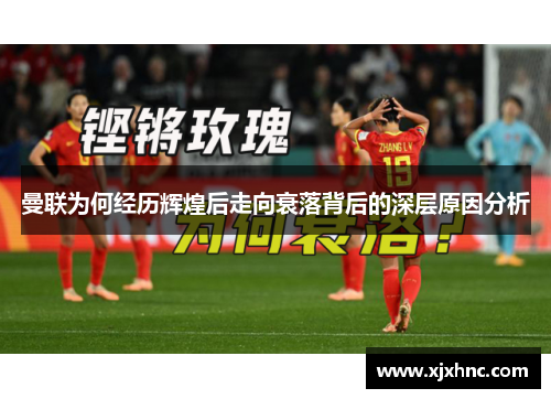 曼联为何经历辉煌后走向衰落背后的深层原因分析