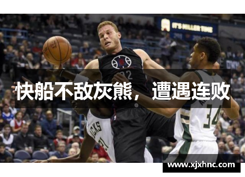 快船不敌灰熊，遭遇连败
