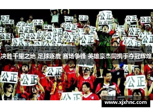 决胜千里之地 足球逐鹿 赛场争锋 英雄豪杰同携手夺冠辉煌