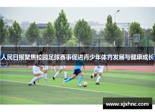 人民日报聚焦校园足球赛事促进青少年体育发展与健康成长