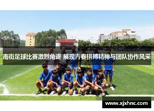 南街足球比赛激烈角逐 展现青春拼搏精神与团队协作风采