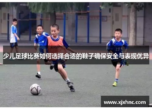 少儿足球比赛如何选择合适的鞋子确保安全与表现优异