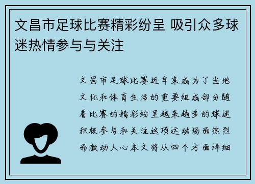 文昌市足球比赛精彩纷呈 吸引众多球迷热情参与与关注