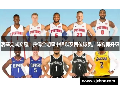 活塞完成交易，获得全明星中锋以及两位球员，阵容再升级