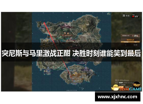 突尼斯与马里激战正酣 决胜时刻谁能笑到最后