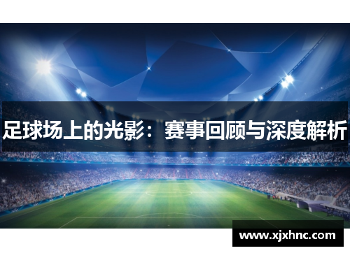 足球场上的光影：赛事回顾与深度解析