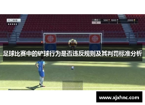 足球比赛中的铲球行为是否违反规则及其判罚标准分析