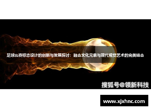 足球比赛标志设计的创新与发展探讨：融合文化元素与现代视觉艺术的完美结合
