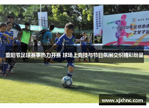 重阳节足球赛事热力开赛 球场上竞技与节日氛围交织精彩纷呈