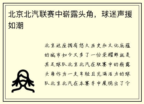 北京北汽联赛中崭露头角，球迷声援如潮