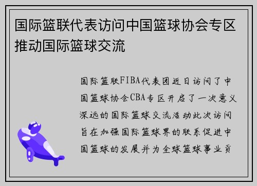 国际篮联代表访问中国篮球协会专区推动国际篮球交流