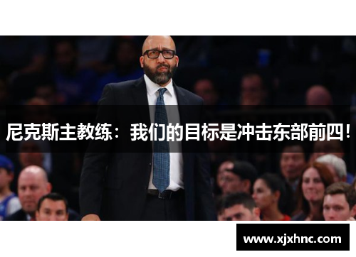 尼克斯主教练：我们的目标是冲击东部前四！