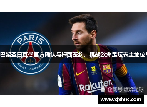 巴黎圣日耳曼官方确认与梅西签约，挑战欧洲足坛霸主地位!