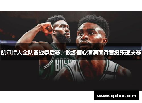 凯尔特人全队备战季后赛，教练信心满满期待晋级东部决赛