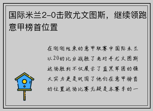 国际米兰2-0击败尤文图斯，继续领跑意甲榜首位置