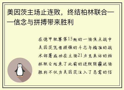 美因茨主场止连败，终结柏林联合——信念与拼搏带来胜利