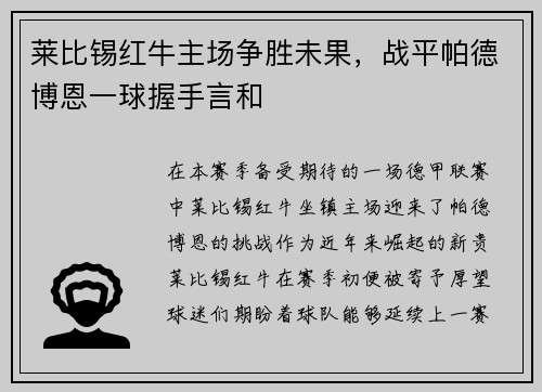 莱比锡红牛主场争胜未果，战平帕德博恩一球握手言和