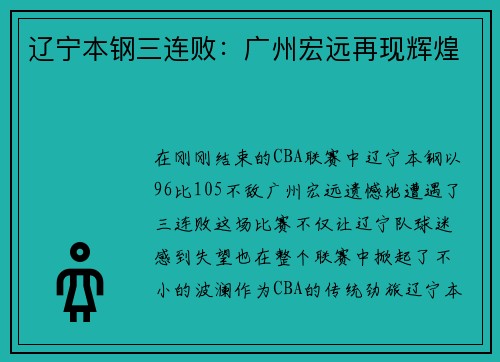 辽宁本钢三连败：广州宏远再现辉煌