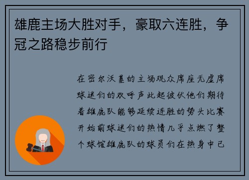 雄鹿主场大胜对手，豪取六连胜，争冠之路稳步前行