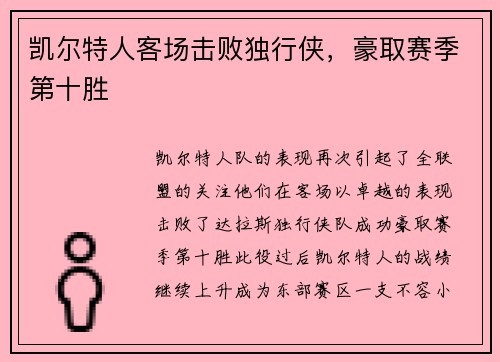 凯尔特人客场击败独行侠，豪取赛季第十胜
