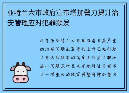 亚特兰大市政府宣布增加警力提升治安管理应对犯罪频发
