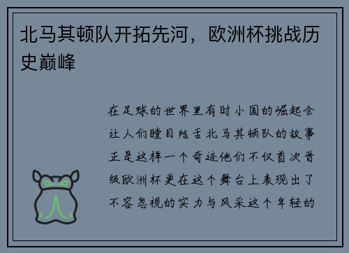 北马其顿队开拓先河，欧洲杯挑战历史巅峰