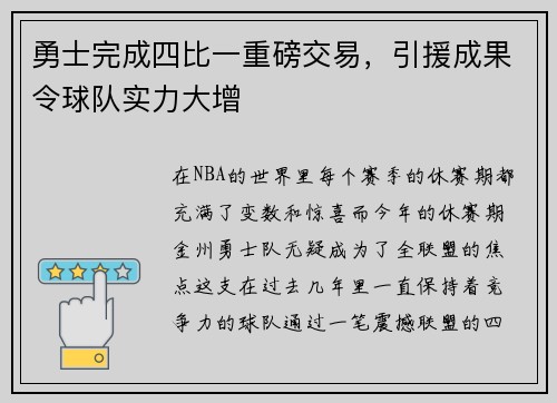 勇士完成四比一重磅交易，引援成果令球队实力大增