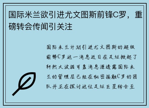 国际米兰欲引进尤文图斯前锋C罗，重磅转会传闻引关注