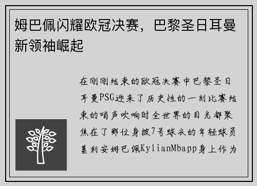姆巴佩闪耀欧冠决赛，巴黎圣日耳曼新领袖崛起