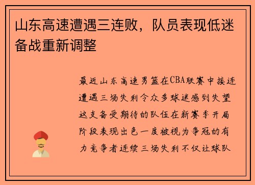 山东高速遭遇三连败，队员表现低迷备战重新调整