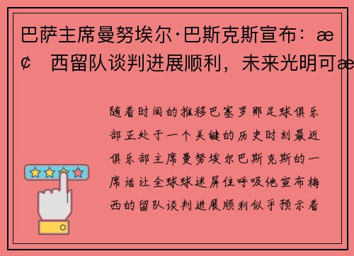 巴萨主席曼努埃尔·巴斯克斯宣布：梅西留队谈判进展顺利，未来光明可期