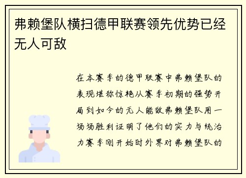 弗赖堡队横扫德甲联赛领先优势已经无人可敌