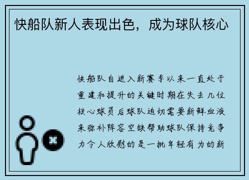 快船队新人表现出色，成为球队核心