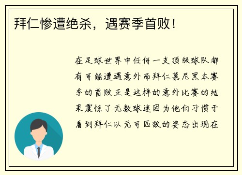 拜仁惨遭绝杀，遇赛季首败！