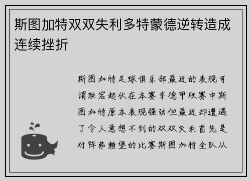斯图加特双双失利多特蒙德逆转造成连续挫折