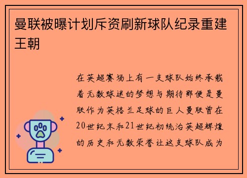 曼联被曝计划斥资刷新球队纪录重建王朝