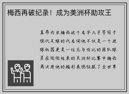 梅西再破纪录！成为美洲杯助攻王