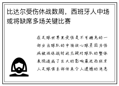 比达尔受伤休战数周，西班牙人中场或将缺席多场关键比赛