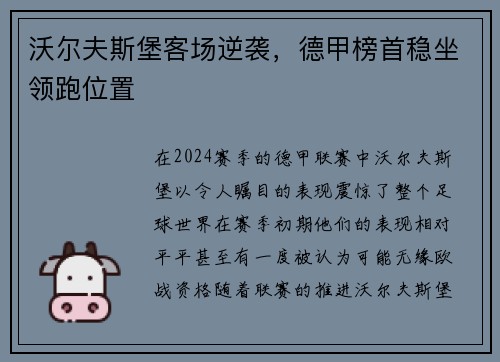 沃尔夫斯堡客场逆袭，德甲榜首稳坐领跑位置