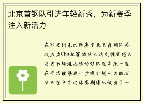 北京首钢队引进年轻新秀，为新赛季注入新活力