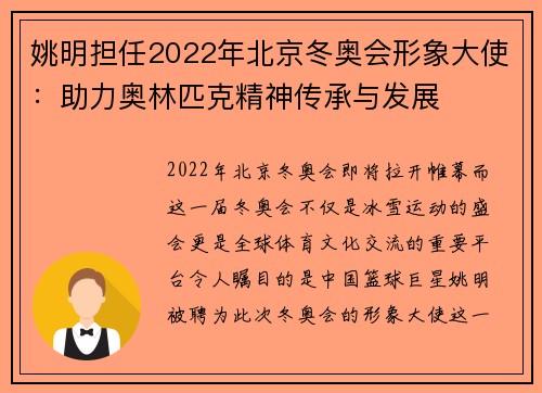 姚明担任2022年北京冬奥会形象大使：助力奥林匹克精神传承与发展
