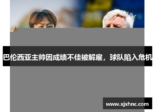 巴伦西亚主帅因成绩不佳被解雇，球队陷入危机