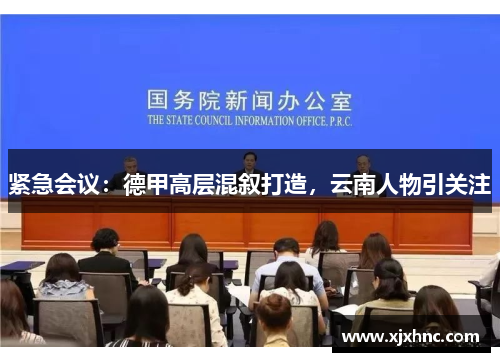 紧急会议：德甲高层混叙打造，云南人物引关注